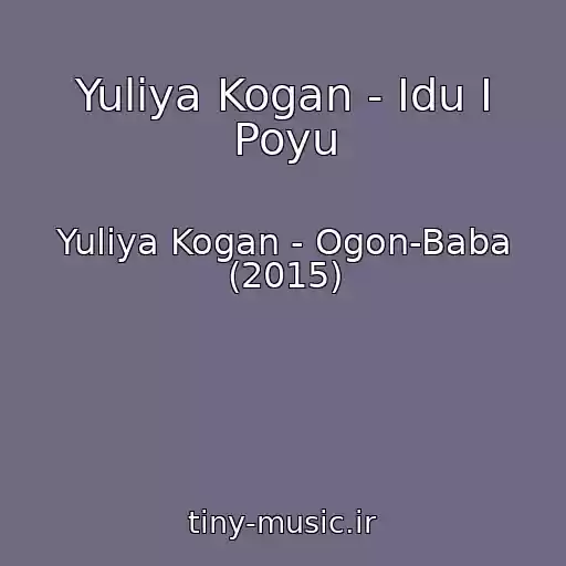 کاور آهنگ Yuliya Kogan - Idu I Poyu از Yuliya Kogan - Ogon-Baba (2015)