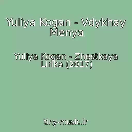 کاور آهنگ Yuliya Kogan - Vdykhay Menya از Yuliya Kogan - Zhestkaya Lirika (2017)
