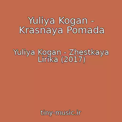 کاور آهنگ Yuliya Kogan - Krasnaya Pomada از Yuliya Kogan - Zhestkaya Lirika (2017)
