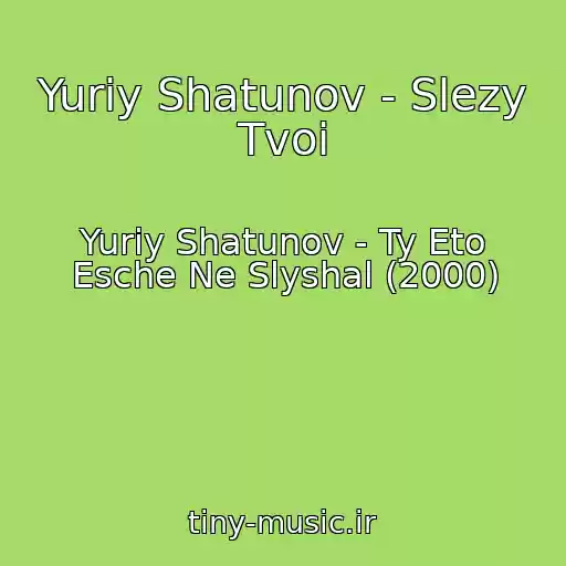 کاور آهنگ Yuriy Shatunov - Slezy Tvoi از Yuriy Shatunov - Ty Eto Esche Ne Slyshal (2000)