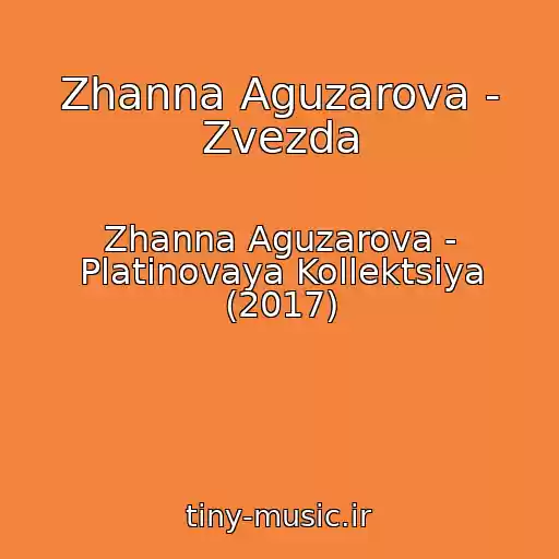کاور آهنگ Zhanna Aguzarova - Zvezda از Zhanna Aguzarova - Platinovaya Kollektsiya (2017)