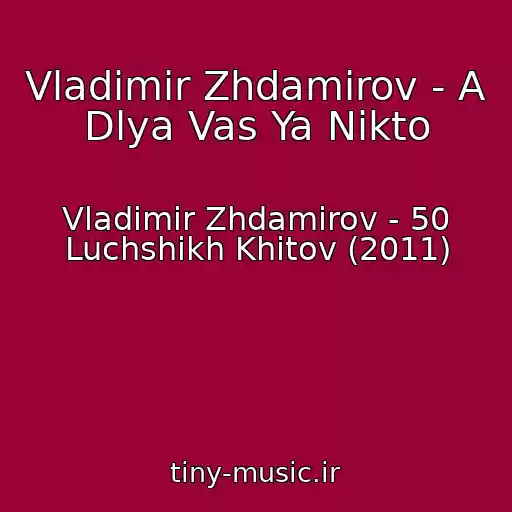 کاور آهنگ Vladimir Zhdamirov - A Dlya Vas Ya Nikto از Vladimir Zhdamirov - 50 Luchshikh Khitov (2011)