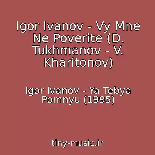 کاور آهنگ Igor Ivanov - Vy Mne Ne Poverite (D. Tukhmanov - V. Kharitonov) از Igor Ivanov - Ya Tebya Pomnyu (1995)