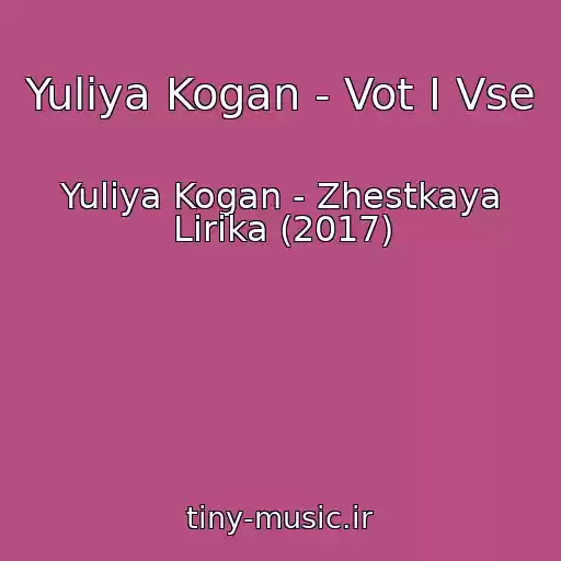 کاور آهنگ Yuliya Kogan - Vot I Vse از Yuliya Kogan - Zhestkaya Lirika (2017)