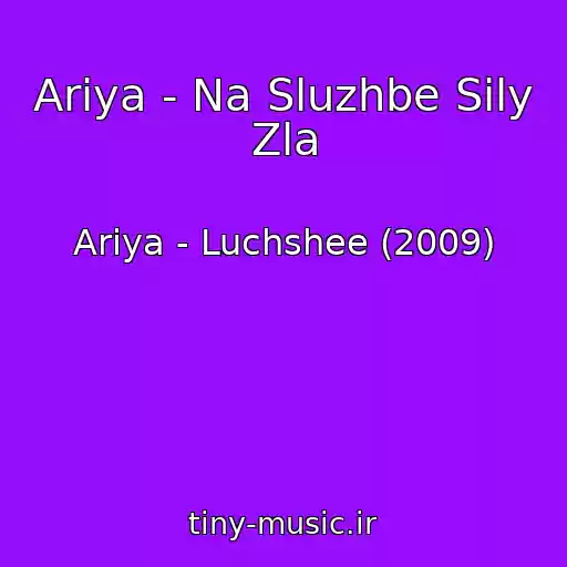 کاور آهنگ Ariya - Na Sluzhbe Sily Zla از Ariya - Luchshee (2009)