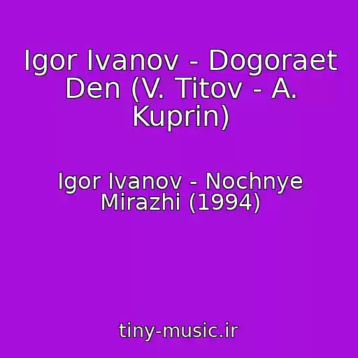 کاور آهنگ Igor Ivanov - Dogoraet Den (V. Titov - A. Kuprin) از Igor Ivanov - Nochnye Mirazhi (1994)