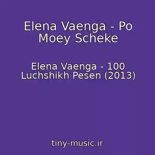 کاور آهنگ Elena Vaenga - Po Moey Scheke از Elena Vaenga - 100 Luchshikh Pesen (2013)