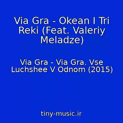 کاور آهنگ Via Gra - Okean I Tri Reki (Feat. Valeriy Meladze) از Via Gra - Via Gra. Vse Luchshee V Odnom (2015)