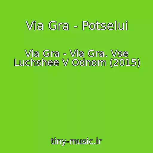 کاور آهنگ Via Gra - Potselui از Via Gra - Via Gra. Vse Luchshee V Odnom (2015)