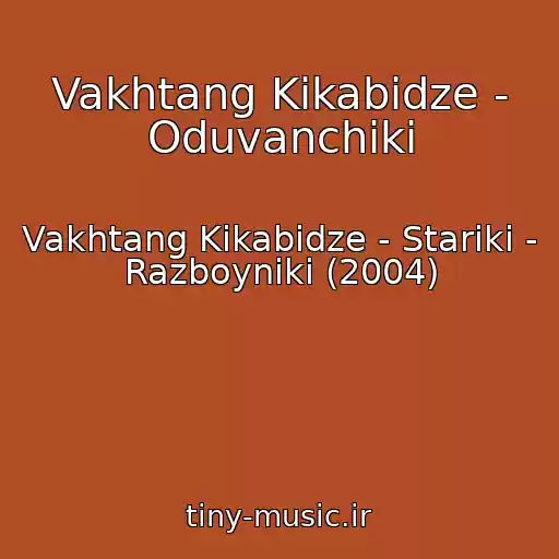 کاور آهنگ Vakhtang Kikabidze - Oduvanchiki از Vakhtang Kikabidze - Stariki - Razboyniki (2004)