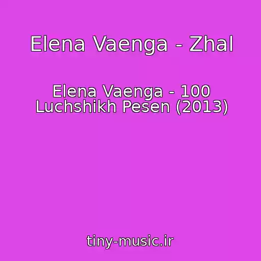 کاور آهنگ Elena Vaenga - Zhal از Elena Vaenga - 100 Luchshikh Pesen (2013)