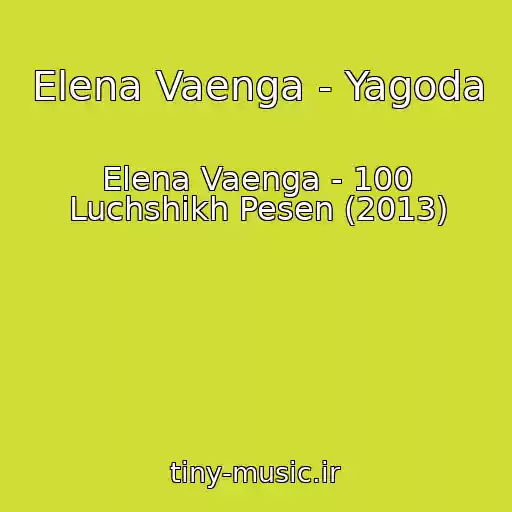 کاور آهنگ Elena Vaenga - Yagoda از Elena Vaenga - 100 Luchshikh Pesen (2013)