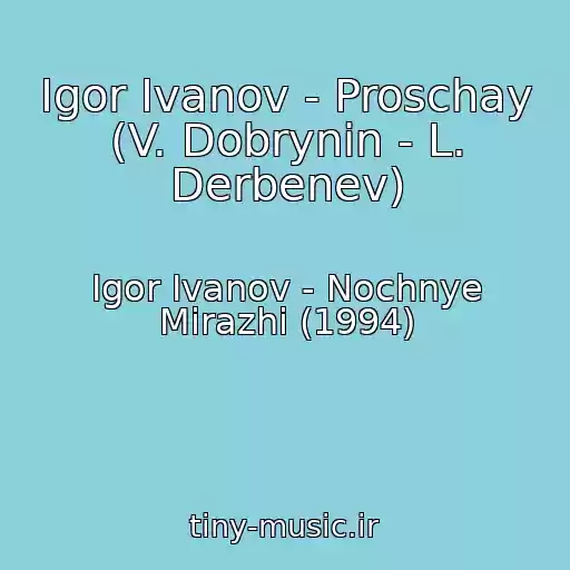 کاور آهنگ Igor Ivanov - Proschay (V. Dobrynin - L. Derbenev) از Igor Ivanov - Nochnye Mirazhi (1994)
