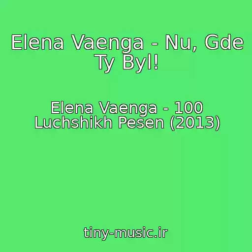 کاور آهنگ Elena Vaenga - Nu, Gde Ty Byl! از Elena Vaenga - 100 Luchshikh Pesen (2013)