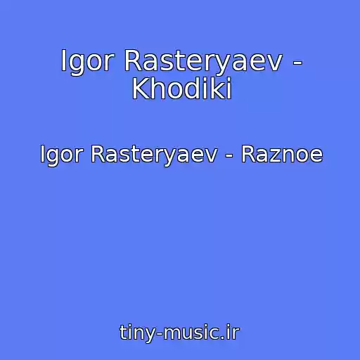 کاور آهنگ Igor Rasteryaev - Khodiki از Igor Rasteryaev - Raznoe