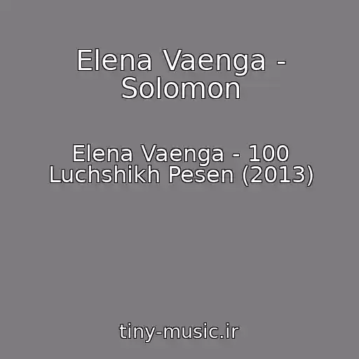 کاور آهنگ Elena Vaenga - Solomon از Elena Vaenga - 100 Luchshikh Pesen (2013)