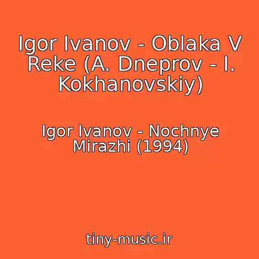 کاور آهنگ Igor Ivanov - Oblaka V Reke (A. Dneprov - I. Kokhanovskiy) از Igor Ivanov - Nochnye Mirazhi (1994)