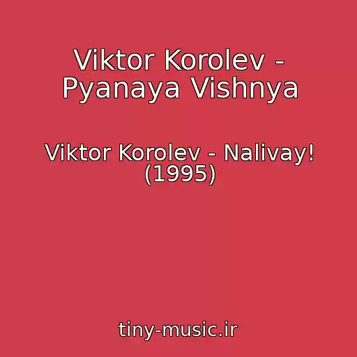 کاور آهنگ Viktor Korolev - Pyanaya Vishnya از Viktor Korolev - Nalivay! (1995)