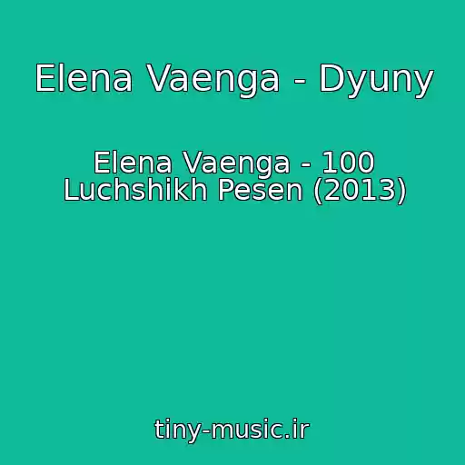 کاور آهنگ Elena Vaenga - Dyuny از Elena Vaenga - 100 Luchshikh Pesen (2013)