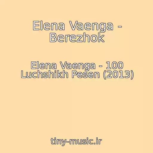 کاور آهنگ Elena Vaenga - Berezhok از Elena Vaenga - 100 Luchshikh Pesen (2013)