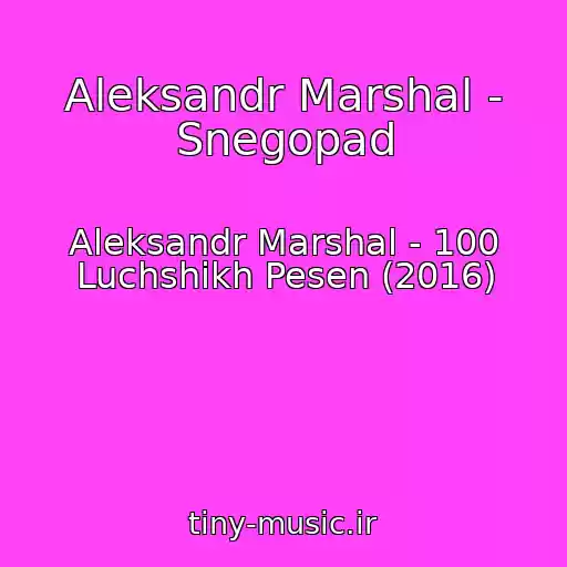 کاور آهنگ Aleksandr Marshal - Snegopad از Aleksandr Marshal - 100 Luchshikh Pesen (2016)
