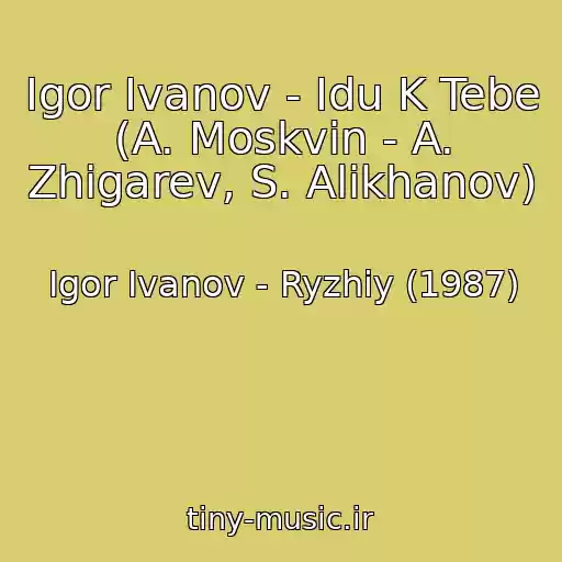کاور آهنگ Igor Ivanov - Idu K Tebe (A. Moskvin - A. Zhigarev, S. Alikhanov) از Igor Ivanov - Ryzhiy (1987)