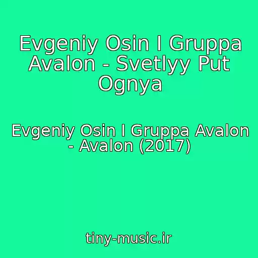 کاور آهنگ Evgeniy Osin I Gruppa Avalon - Svetlyy Put Ognya از Evgeniy Osin I Gruppa Avalon - Avalon (2017)