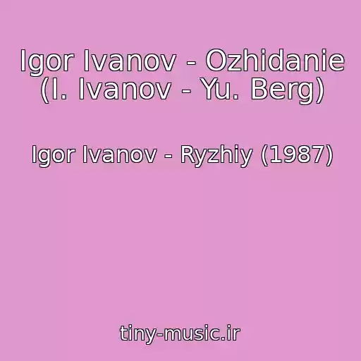 کاور آهنگ Igor Ivanov - Ozhidanie (I. Ivanov - Yu. Berg) از Igor Ivanov - Ryzhiy (1987)