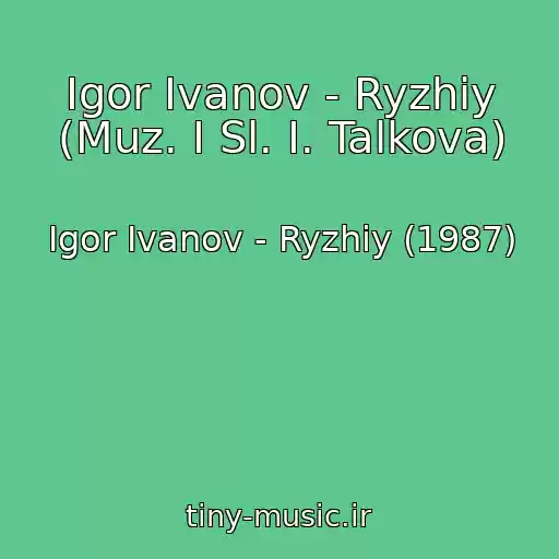 کاور آهنگ Igor Ivanov - Ryzhiy (Muz. I Sl. I. Talkova) از Igor Ivanov - Ryzhiy (1987)