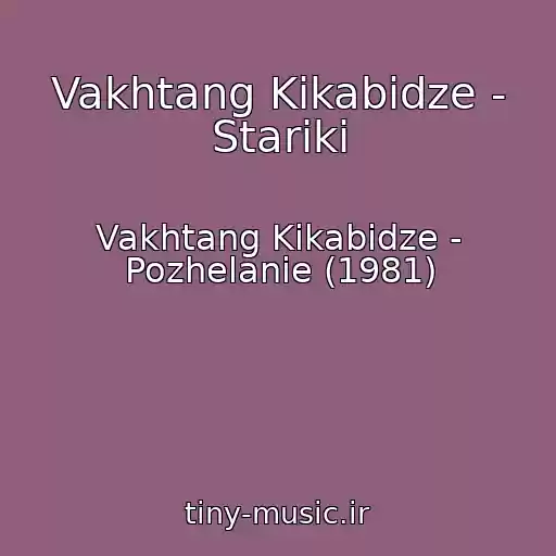 کاور آهنگ Vakhtang Kikabidze - Stariki از Vakhtang Kikabidze - Pozhelanie (1981)