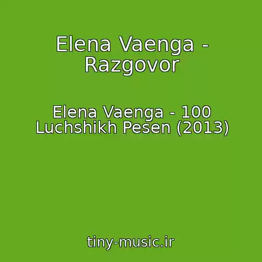 کاور آهنگ Elena Vaenga - Razgovor از Elena Vaenga - 100 Luchshikh Pesen (2013)