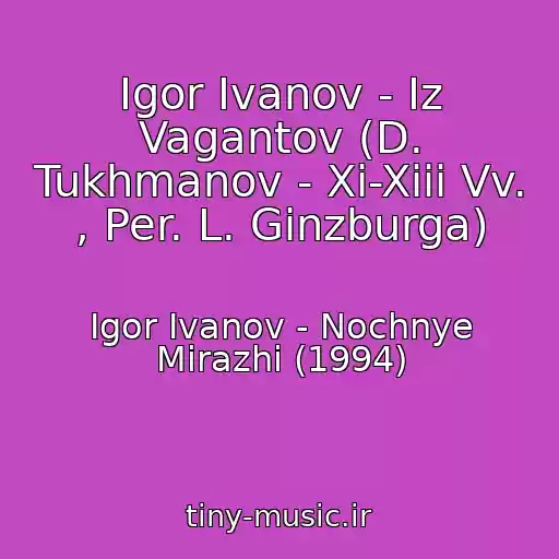 کاور آهنگ Igor Ivanov - Iz Vagantov (D. Tukhmanov - Xi-Xiii Vv. , Per. L. Ginzburga) از Igor Ivanov - Nochnye Mirazhi (1994)
