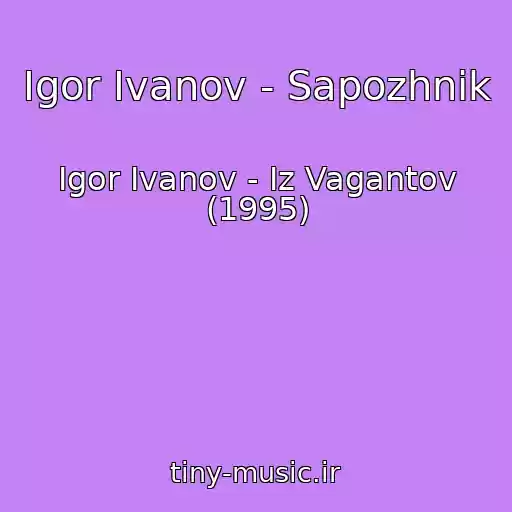 کاور آهنگ Igor Ivanov - Sapozhnik از Igor Ivanov - Iz Vagantov (1995)
