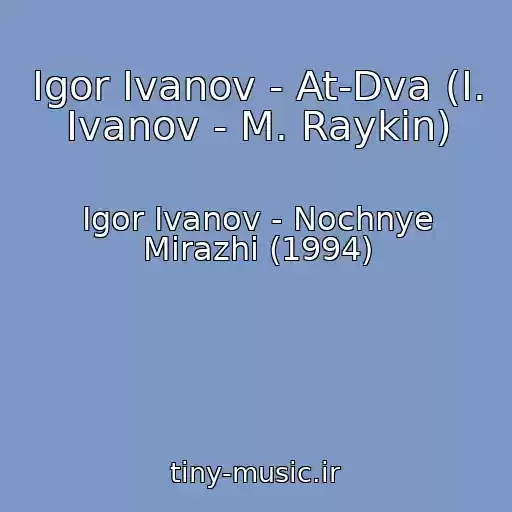 کاور آهنگ Igor Ivanov - At-Dva (I. Ivanov - M. Raykin) از Igor Ivanov - Nochnye Mirazhi (1994)