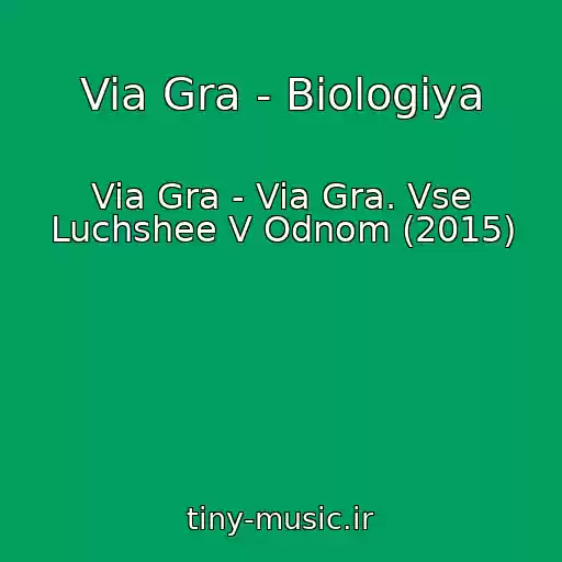 کاور آهنگ Via Gra - Biologiya از Via Gra - Via Gra. Vse Luchshee V Odnom (2015)