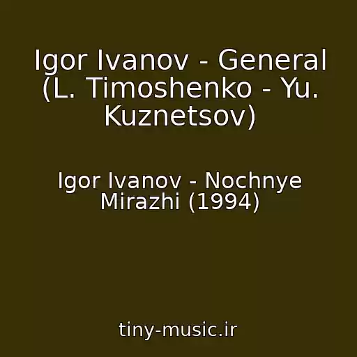 کاور آهنگ Igor Ivanov - General (L. Timoshenko - Yu. Kuznetsov) از Igor Ivanov - Nochnye Mirazhi (1994)