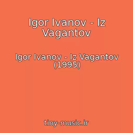 کاور آهنگ Igor Ivanov - Iz Vagantov از Igor Ivanov - Iz Vagantov (1995)