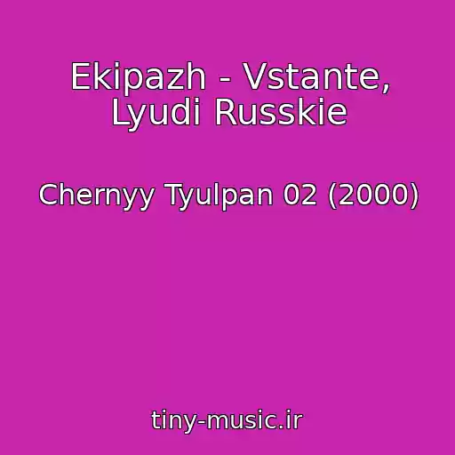 کاور آهنگ Ekipazh - Vstante, Lyudi Russkie از Chernyy Tyulpan 02 (2000)