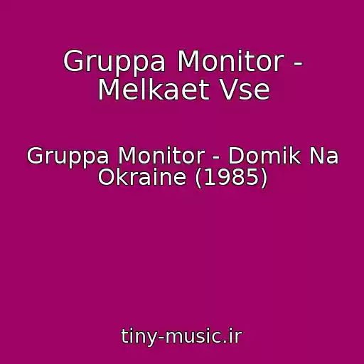 کاور آهنگ Gruppa Monitor - Melkaet Vse از Gruppa Monitor - Domik Na Okraine (1985)