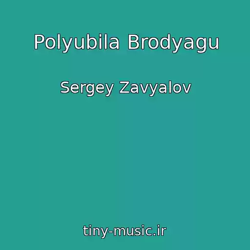 کاور آهنگ Polyubila Brodyagu از Sergey Zavyalov