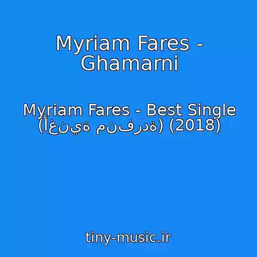 کاور آهنگ Myriam Fares - Ghamarni از Myriam Fares - Best Single (أغنية منفردة) (2018)