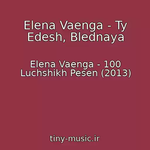 کاور آهنگ Elena Vaenga - Ty Edesh, Blednaya از Elena Vaenga - 100 Luchshikh Pesen (2013)