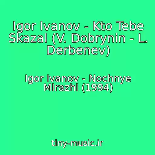 کاور آهنگ Igor Ivanov - Kto Tebe Skazal (V. Dobrynin - L. Derbenev) از Igor Ivanov - Nochnye Mirazhi (1994)