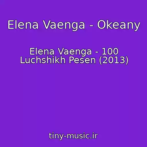 کاور آهنگ Elena Vaenga - Okeany از Elena Vaenga - 100 Luchshikh Pesen (2013)