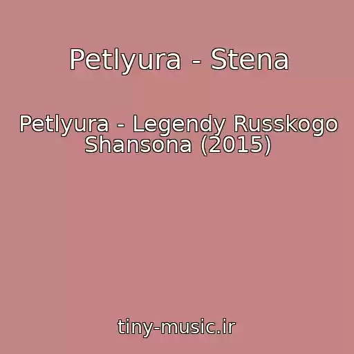 کاور آهنگ Petlyura - Stena از Petlyura - Legendy Russkogo Shansona (2015)
