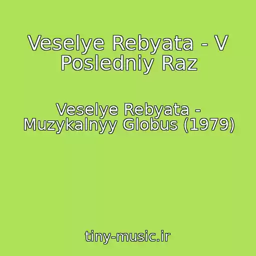 کاور آهنگ Veselye Rebyata - V Posledniy Raz از Veselye Rebyata - Muzykalnyy Globus (1979)