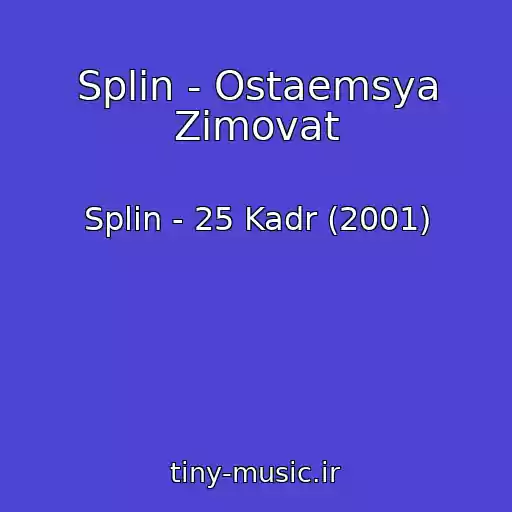 کاور آهنگ Splin - Ostaemsya Zimovat از Splin - 25 Kadr (2001)