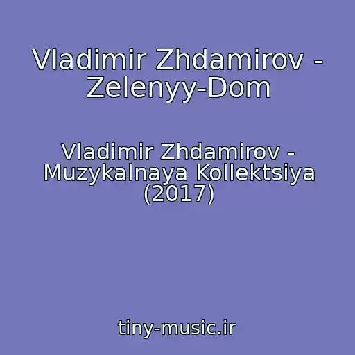 کاور آهنگ Vladimir Zhdamirov - Zelenyy-Dom از Vladimir Zhdamirov - Muzykalnaya Kollektsiya (2017)