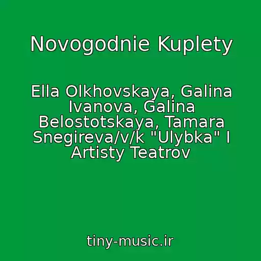 کاور آهنگ Novogodnie Kuplety از Ella Olkhovskaya, Galina Ivanova, Galina Belostotskaya, Tamara Snegireva/v/k "Ulybka" I Artisty Teatrov