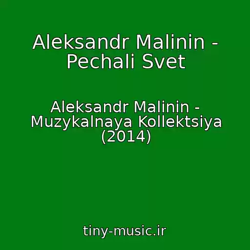 کاور آهنگ Aleksandr Malinin - Pechali Svet از Aleksandr Malinin - Muzykalnaya Kollektsiya (2014)